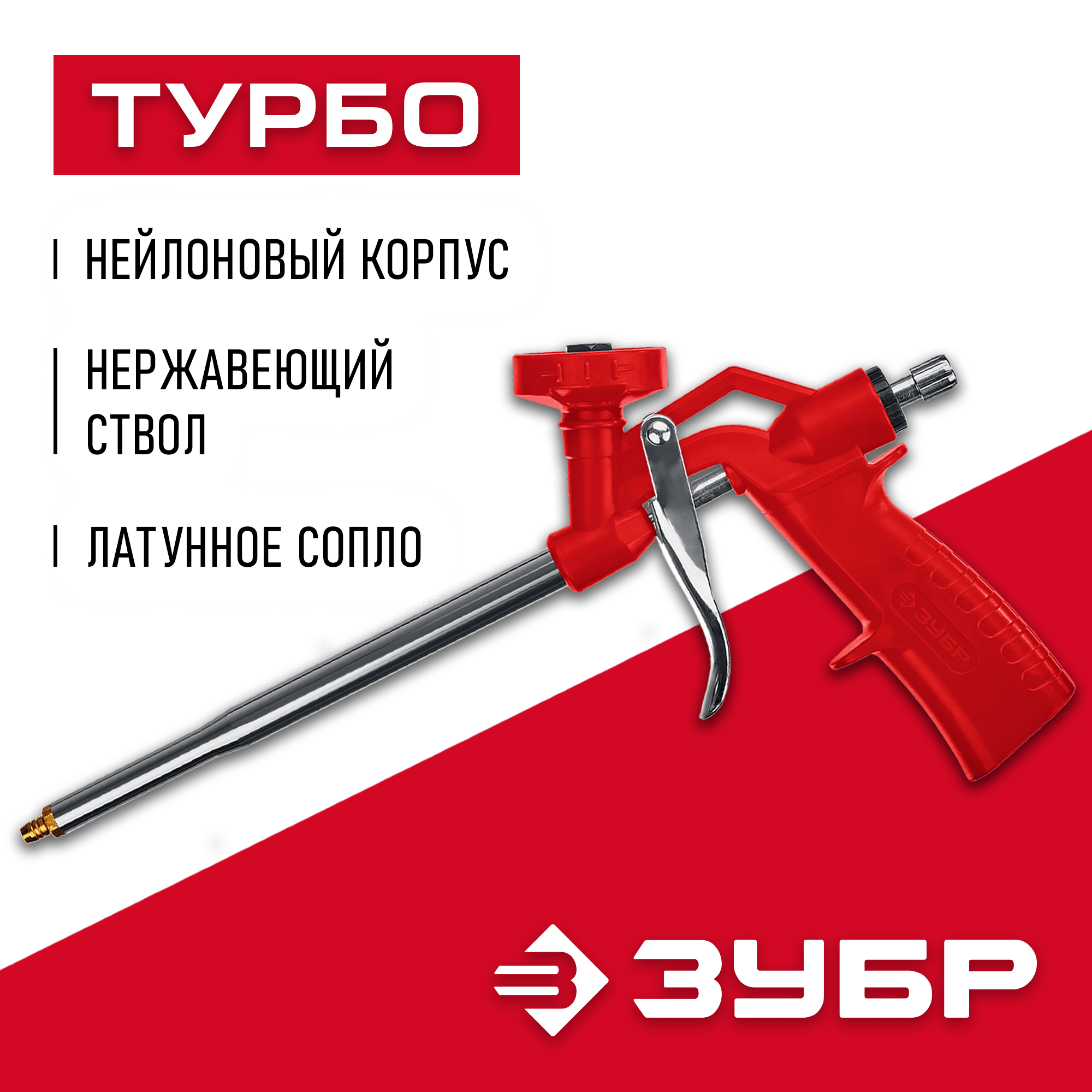 06873_z01_ff Пистолет для монтажной пены ЗУБР 06873_z01 с нейлоновым корпусом и регулятором подачи