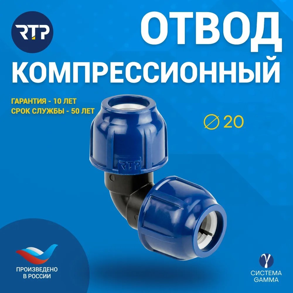 6450861971 Отвод D20*D20 компрессионный угловой ПНД