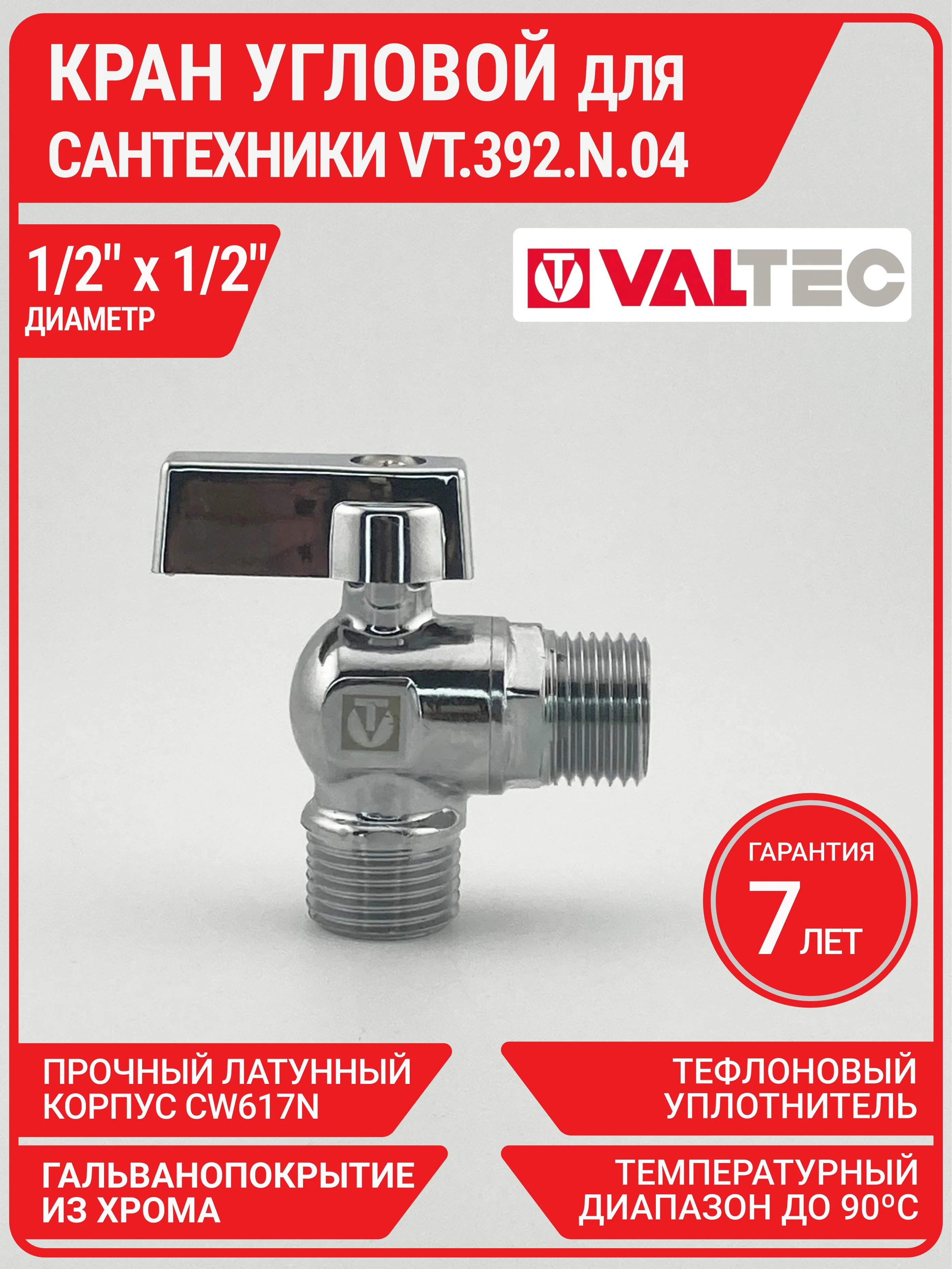 Кран установочный угловой Valtec 5 Кран установочный угловой Valtec
